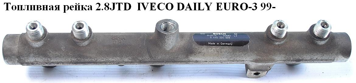 Паливна рейка 2.8JTD IVECO DAILY EURO-3 99- (ИВЕКО ДЕЙЛИ ЕВРО 3) (0445224009, 504088073)