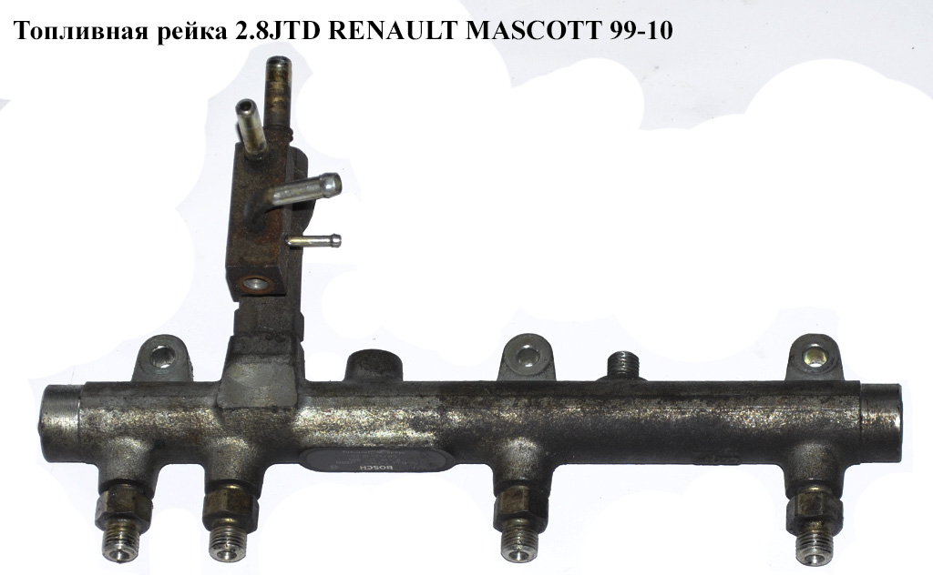Топливная рейка 2.8JTD RENAULT MASCOTT 99-10 (РЕНО МАСКОТТ) (0445224005, 5001855157, 500398225)
