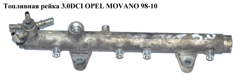 Паливна рейка 3.0DCI OPEL MOVANO 98-10 (ОПЕЛЬ МОВАНО) (0445214050, 4419038, 93196801, 4416165, 93185416, 4416166,