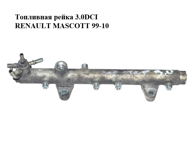Топливная рейка 3.0DCI RENAULT MASCOTT 99-10 (РЕНО МАСКОТТ) (0445214050)