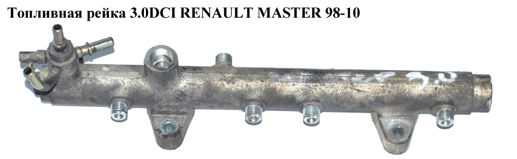 Топливная рейка 3.0DCI RENAULT MASTER 98-10 (РЕНО МАСТЕР) (0445214050, 17520DB000, 7701058124, 7701066671)