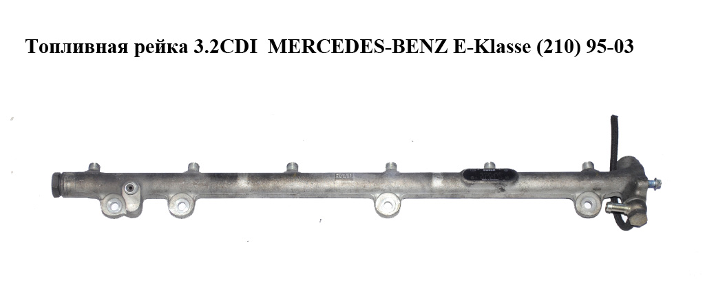 Паливна рейка 3.2CDI MERCEDES-BENZ E-Klasse (210) 95-03 (МЕРСЕДЕС БЕНЦ 210) (0445216004, A6130700095, 6130700095)
