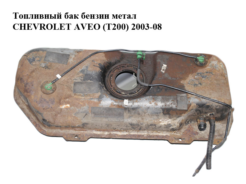 Паливний бак бензин метал CHEVROLET AVEO (T200) 2003-08 (ШЕВРОЛЕТ АВЕО) (б/н)