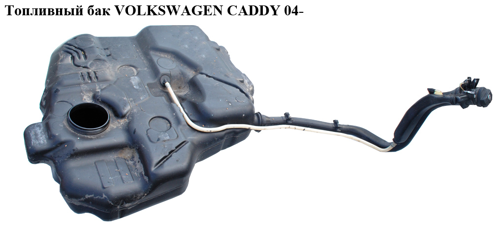 Топливный бак дизель VOLKSWAGEN CADDY 04- (ФОЛЬКСВАГЕН КАДДИ) (2K0201085G)
