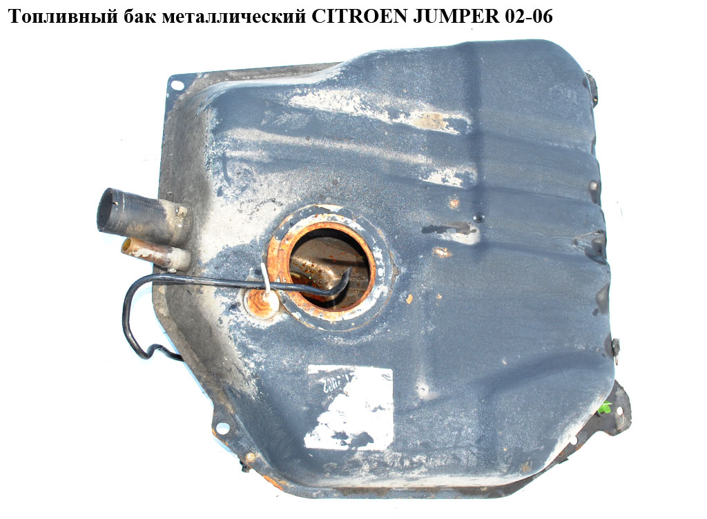 Топливный бак метал CITROEN JUMPER 02-06 (СИТРОЕН ДЖАМПЕР) (1341469080)
