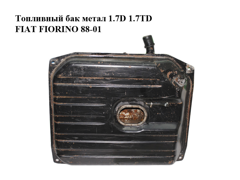 Топливный бак метал 1.7D 1.7TD FIAT FIORINO 88-01 (ФИАТ ФИОРИНО) (50012784, 7743772)