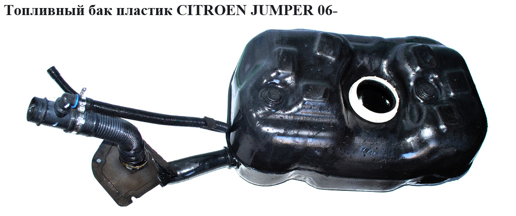 Паливний бак пластик CITROEN JUMPER 06- (СИТРОЕН ДЖАМПЕР) (1347732080)