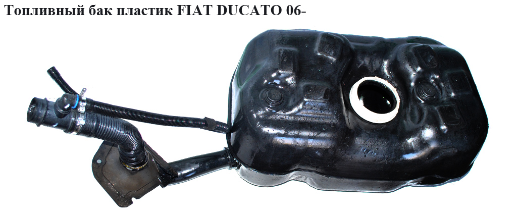 Топливный бак пластик FIAT DUCATO 06- (ФИАТ ДУКАТО) (1347732080)