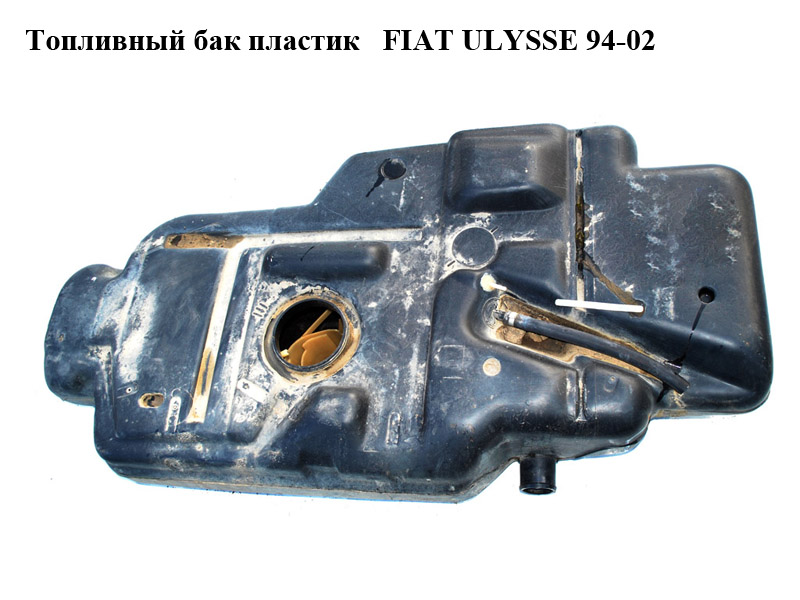 Паливний бак пластик FIAT ULYSSE 94-02 (ФІАТ УЛІСА) (1460092080)