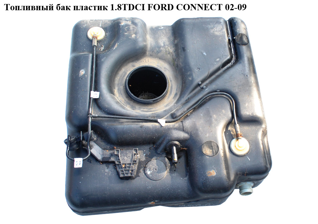 Топливный бак пластик FORD CONNECT 02-13 (ФОРД КОННЕКТ) (1213165)