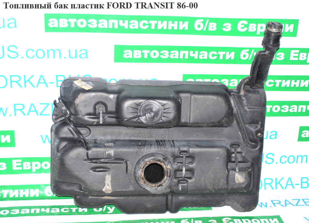 Топливный бак пластик FORD TRANSIT 86-00 (ФОРД ТРАНЗИТ) (94VB-9002-AC, 94VB9002AD, 94VB9002AC, 94VB-9002-AD)