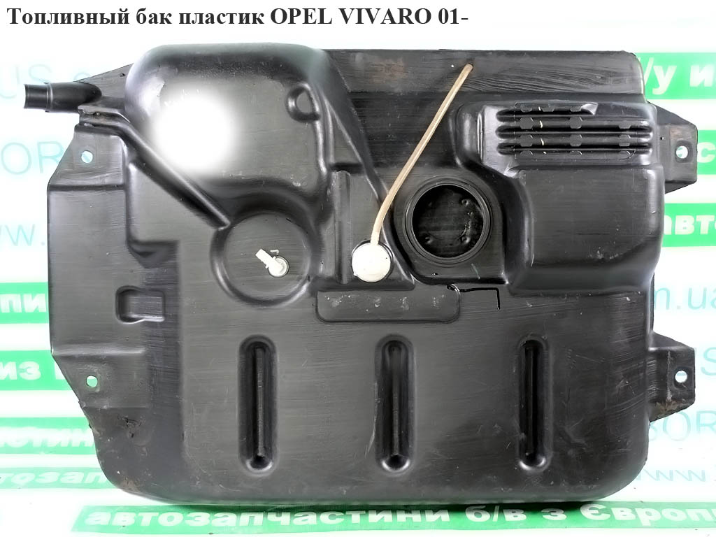 Топливный бак пластик OPEL VIVARO 01- (ОПЕЛЬ ВИВАРО) (7701209337, 93161786, 4408024, 4408025, 4430698, 4431538, 4431541, 8200084189, 91159771, 93161438, 93161783)