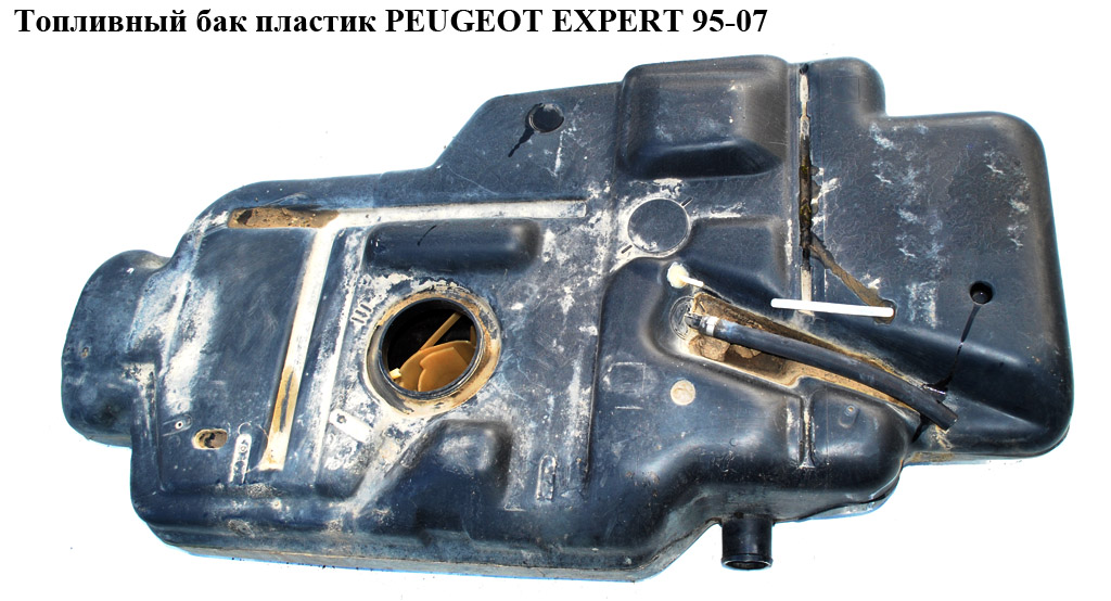 Топливный бак пластик PEUGEOT EXPERT 95-07 (ПЕЖО ЕКСПЕРТ) (1500К4 , 153659)