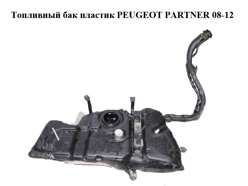 Топливный бак пластик PEUGEOT PARTNER 08-12 (ПЕЖО ПАРТНЕР) (2002466B, 9675537280)