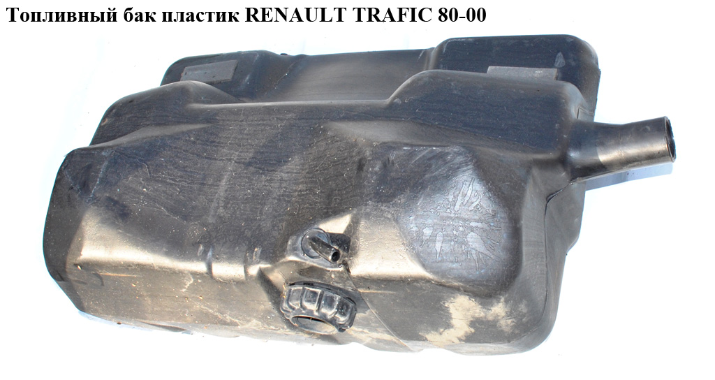 Паливний бак пластик RENAULT TRAFIC 80-00 (РЕНО ТРАФІК) (7700730636, 7700667988, 7799501293, 7700670729)