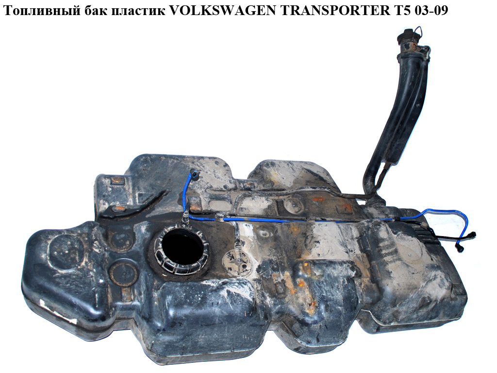 Паливний бак пластик VOLKSWAGEN TRANSPORTER T5 03-09 (ФОЛЬКСВАГЕН ТРАНСПОРТЕР Т5) (7Н0201085, 7Н0201085D)