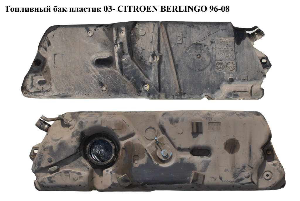 Паливний бак пластик 03- CITROEN BERLINGO 96-08 (СИТРОЕН БЕРЛИНГО) (1500QV)
