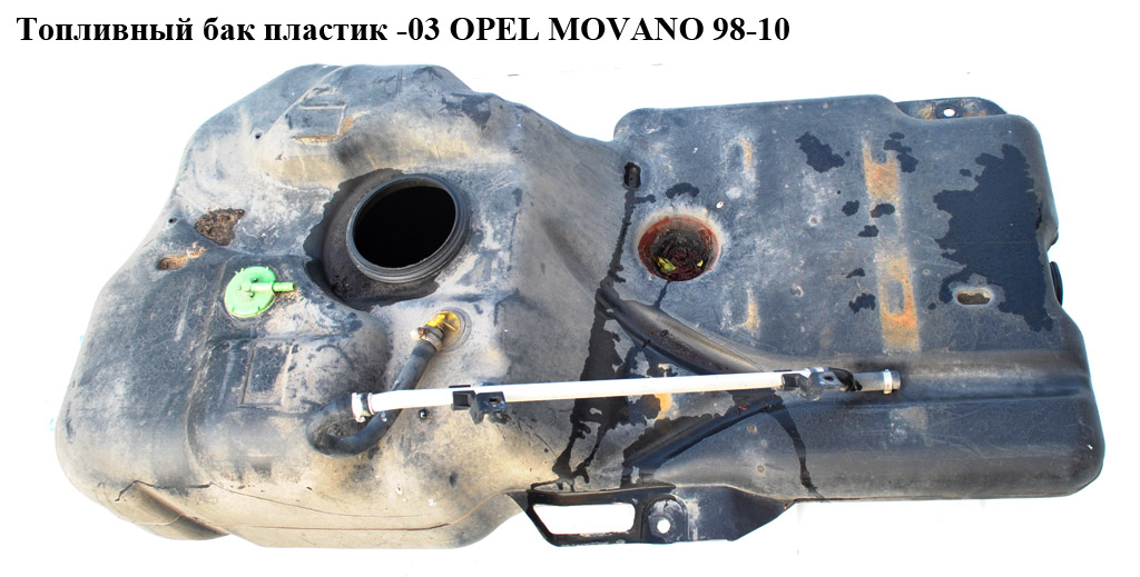 Топливный бак пластик -03 OPEL MOVANO 98-10 (ОПЕЛЬ МОВАНО) (7701470637, 7700309205, 7700302347, 7700302054)