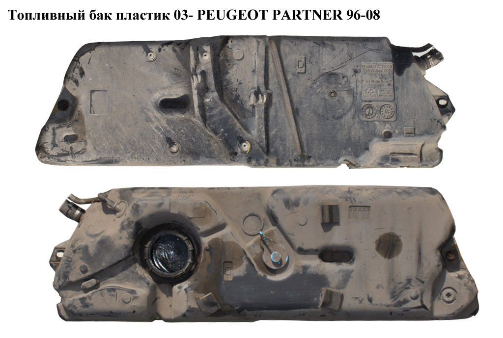 Паливний бак пластик 03- PEUGEOT PARTNER 96-08 (ПЕЖО ПАРТНЕР)