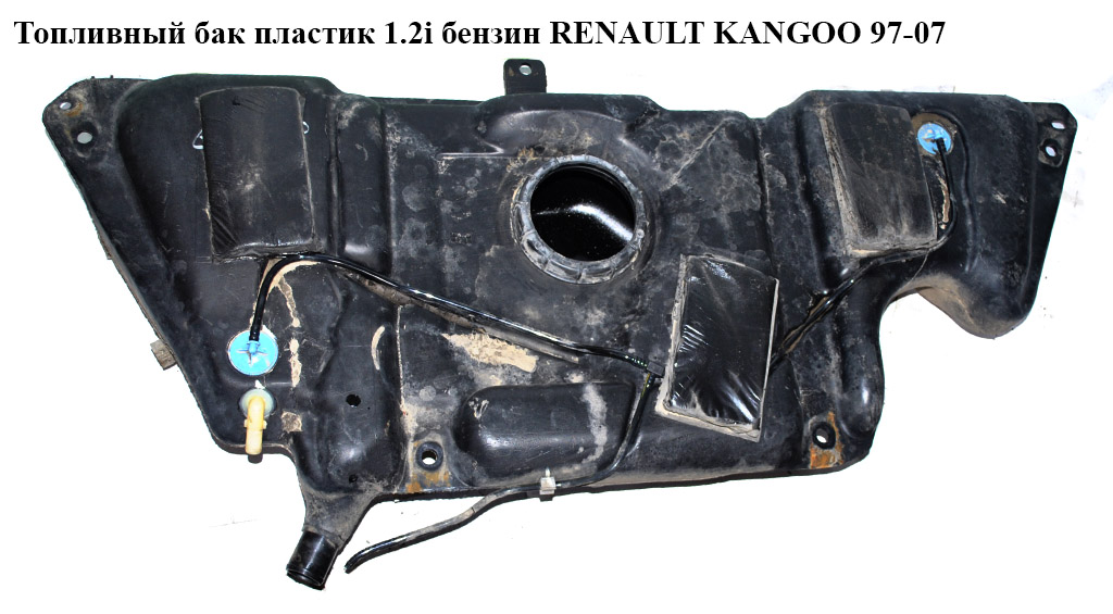 Топливный бак пластик 1.2i бензин RENAULT KANGOO 97-07 (РЕНО КАНГО) (7700302712, 8200102699)