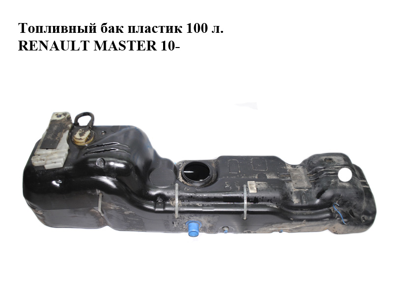 Паливний бак пластик 100 л. RENAULT MASTER 10-(РЕНО МАСТЕР) (8200947534, 8200947537)