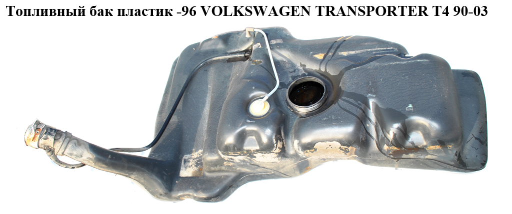 Топливный бак пластик -96 VOLKSWAGEN TRANSPORTER T4 90-03 (ФОЛЬКСВАГЕН ТРАНСПОРТЕР Т4) (7D0201075A, 7D0201075)