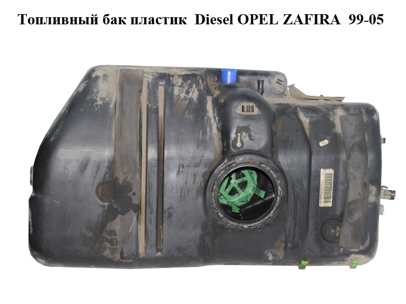 Паливний бак пластик Diesel OPEL ZAFIRA 99-05 (ОПЕЛЬ ЗАФІРА) (90580009)