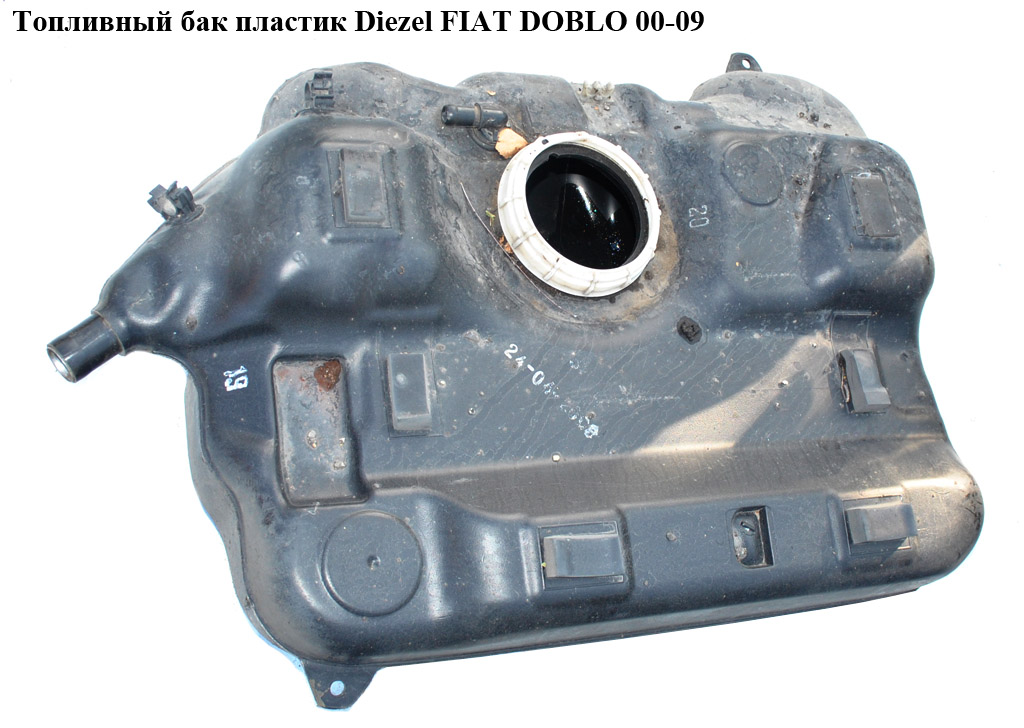 Топливный бак пластик Diezel FIAT DOBLO 00-09 (ФИАТ ДОБЛО) (46813078, 46813079)