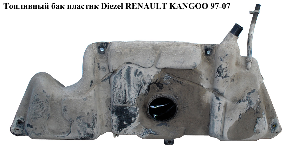 Топливный бак пластик Diezel RENAULT KANGOO 97-07 (РЕНО КАНГО) (7701470598, 7700312288, 77014705598, 7700302714, 7700301301, 7700312033)