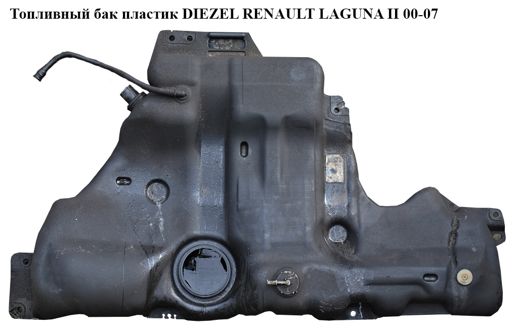 Паливний бак пластик DIEZEL RENAULT LAGUNA II 00-07 (РЕНО ЛАГУНА) (8200022335, 8200022336, 8200004974, 8200013340,