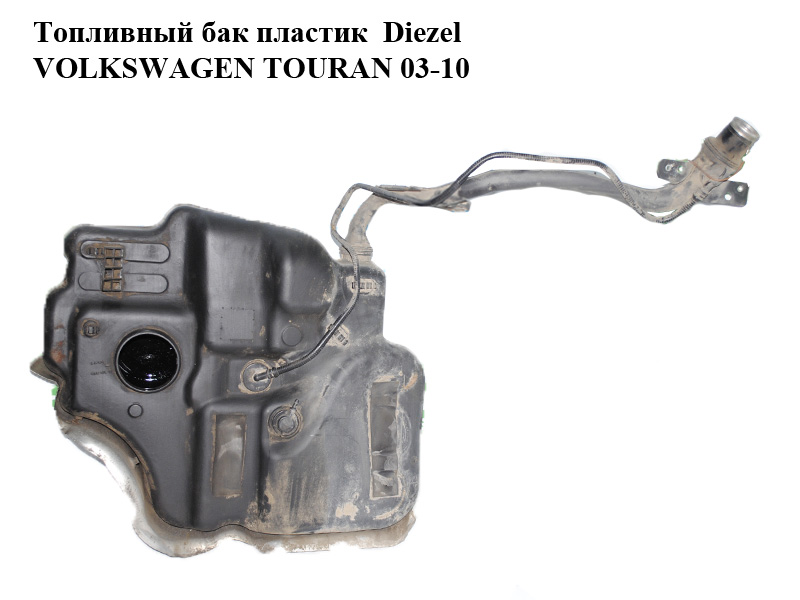 Топливный бак пластик Diezel VOLKSWAGEN TOURAN 03-10 (ФОЛЬКСВАГЕН ТАУРАН) (1T0201085C/D, 1T0201085C, 1T0201085D)