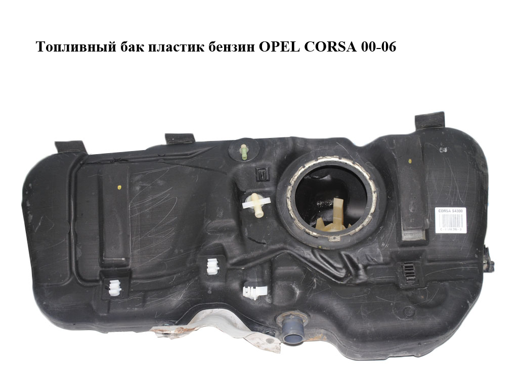 Паливний бак пластик бензин OPEL CORSA 00-06 (ОПЕЛЬ КОРСА) (9129775)