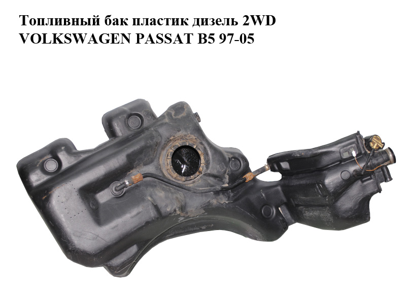 Паливний бак пластик дизель 2WD VOLKSWAGEN PASSAT B5 97-05 (ФОЛЬКСВАГЕН ПАССАТ В5) (3B0201075AL, 3B0201021AG,