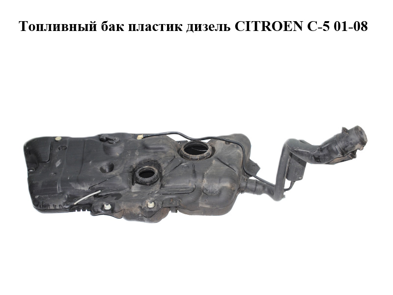 Паливний бак пластик дизель CITROEN C-5 01-08 (СИТРОЕН Ц-5) (9636706380, 9636706580, 9636706680, 9636706780)