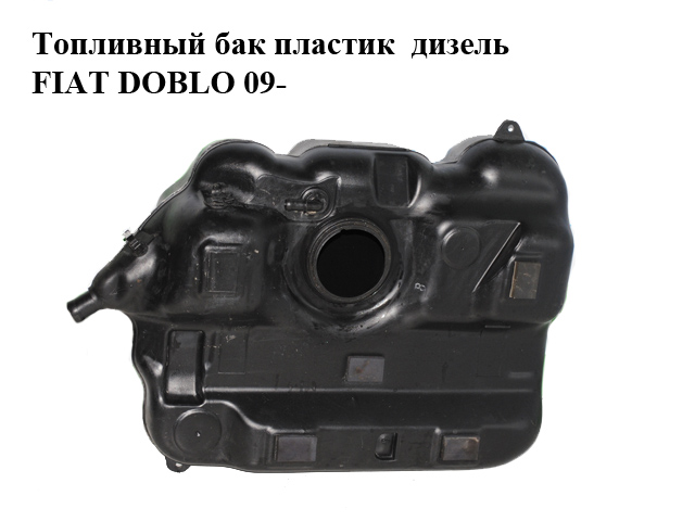 Топливный бак пластик дизель FIAT DOBLO 09- (ФИАТ ДОБЛО) (51875909)