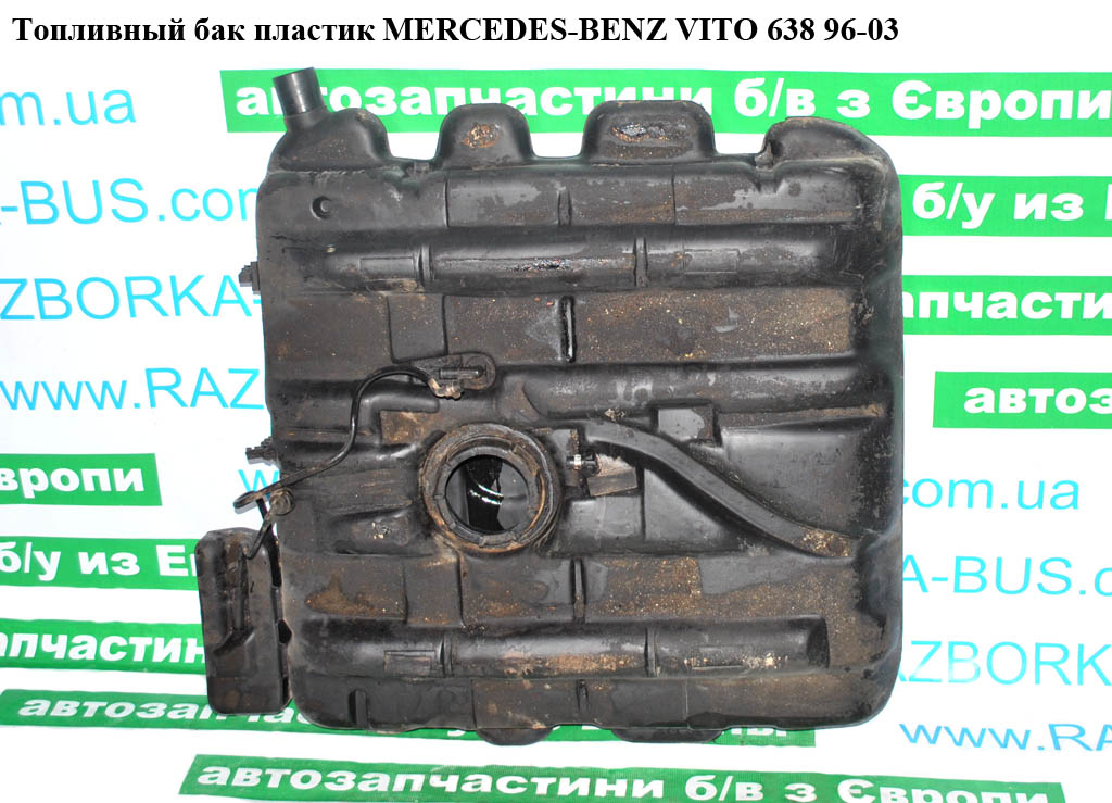 Топливный бак пластик дизель MERCEDES-BENZ VITO 638 96-03 (МЕРСЕДЕС ВИТО 638) (A6384710801F, 6384710801F, A6384710701,
