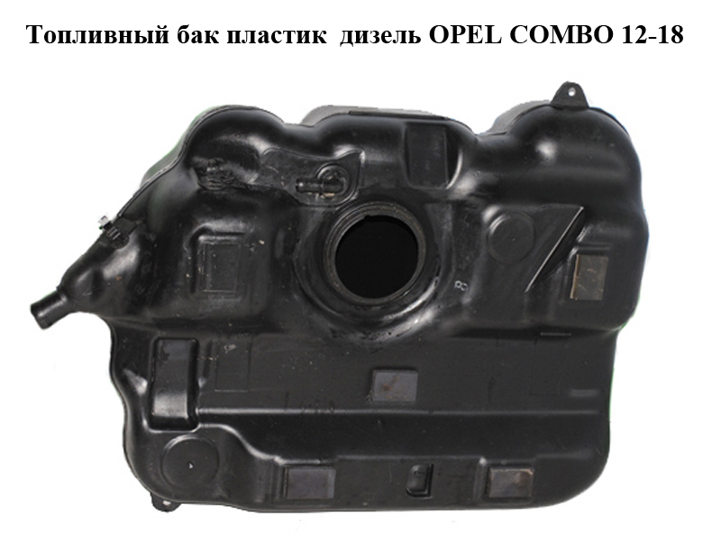 Паливний бак пластик дизель OPEL COMBO 12-18 (ОПЕЛЬ КОМБО 12-18) (51875909)
