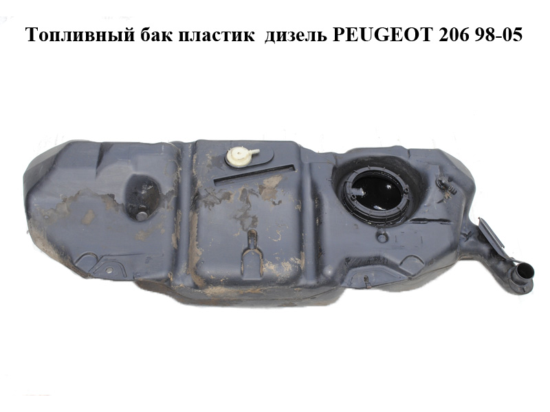 Паливний бак пластик дизель PEUGEOT 206 98-05 (ПЕЖО 206) (1500LL, 1500LL)
