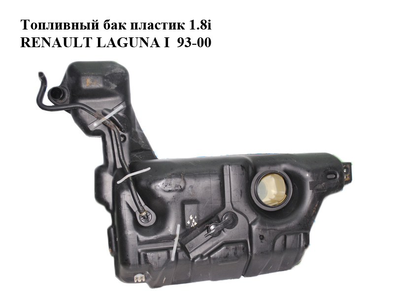 Паливний бак пластик 1.8i RENAULT LAGUNA I 93-00 (РЕНО ЛАГУНА) (7700420505, 7700420506)
