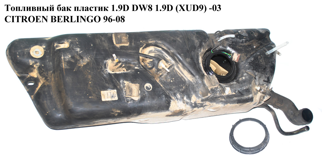Паливний бак пластик 1.9D (DW8) 1.9D (XUD9) 2.0HDI -03 CITROEN BERLINGO 96-08 (СИТРОЕН БЕРЛИНГО) (1606565880)
