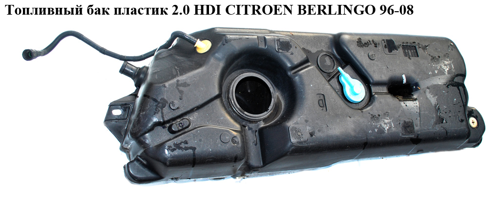 Топливный бак пластик 2.0 HDI CITROEN BERLINGO 96-08 (СИТРОЕН БЕРЛИНГО) (1500C6, 1500FG, 153690, 1505CL)