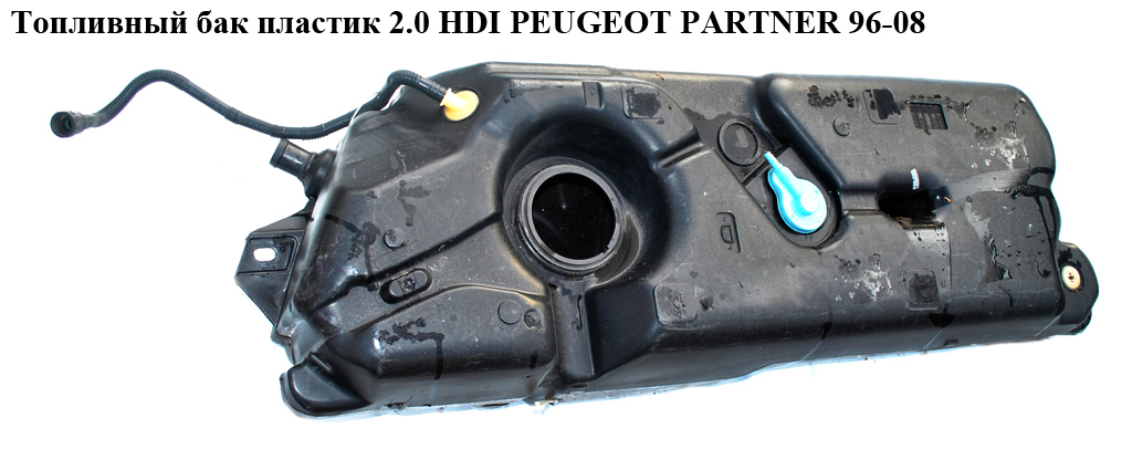 Топливный бак пластик 2.0 HDI PEUGEOT PARTNER 96-08 (ПЕЖО ПАРТНЕР) (1500С6, 153690, 1505L)