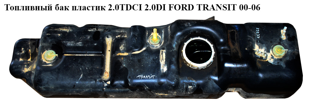 Паливний бак пластик 2.0TDCI 2.0DI FORD TRANSIT 00-06 (ФОРД ТРАНЗИТ) (1C15-9002-AE, 1C159002AE, 1C159002AC,