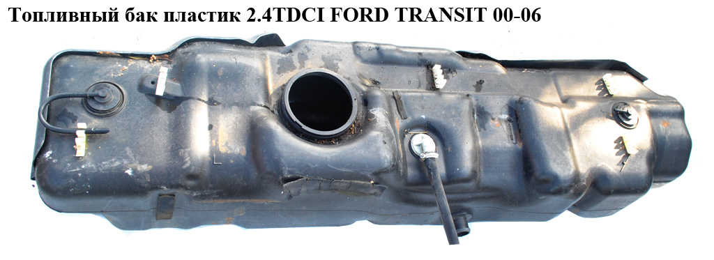 Топливный бак пластик 2.4TDCI FORD TRANSIT 00-06 (ФОРД ТРАНЗИТ) (4387856)