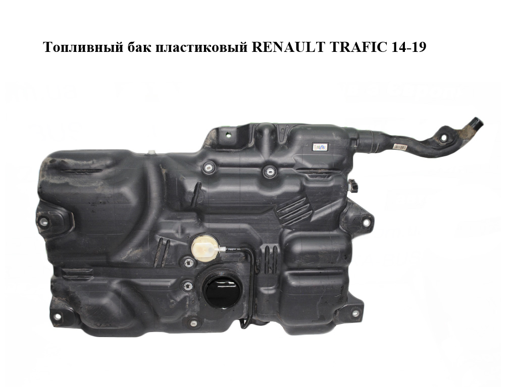 Паливний бак пластиковий RENAULT TRAFIC 14-19 (РЕНО ТРАФІК) (172020912R, 93458077, 8201497675)