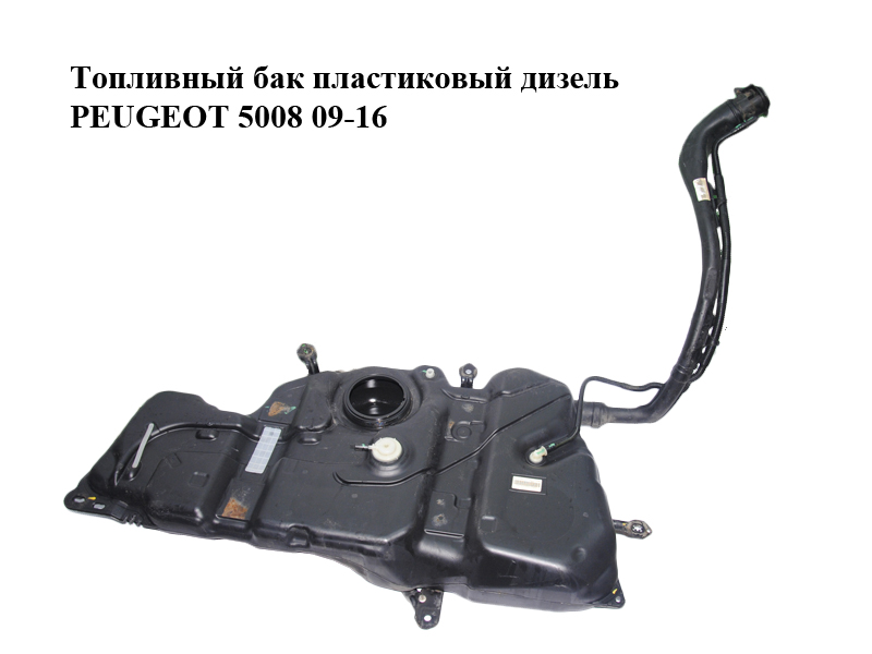 Паливний бак пластиковий дизель PEUGEOT 5008 09-16 (ПЕЖО 5008) (1500PG, 9806507280)