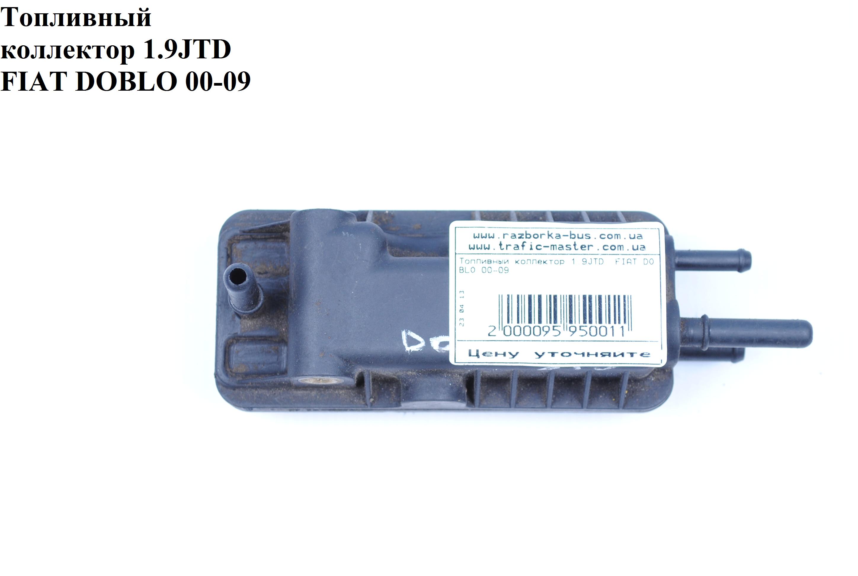 Паливний колектор 1.9JTD FIAT DOBLO 00-09 (ФІАТ ДОБЛО) (46802273, 55219331, 55219218)
