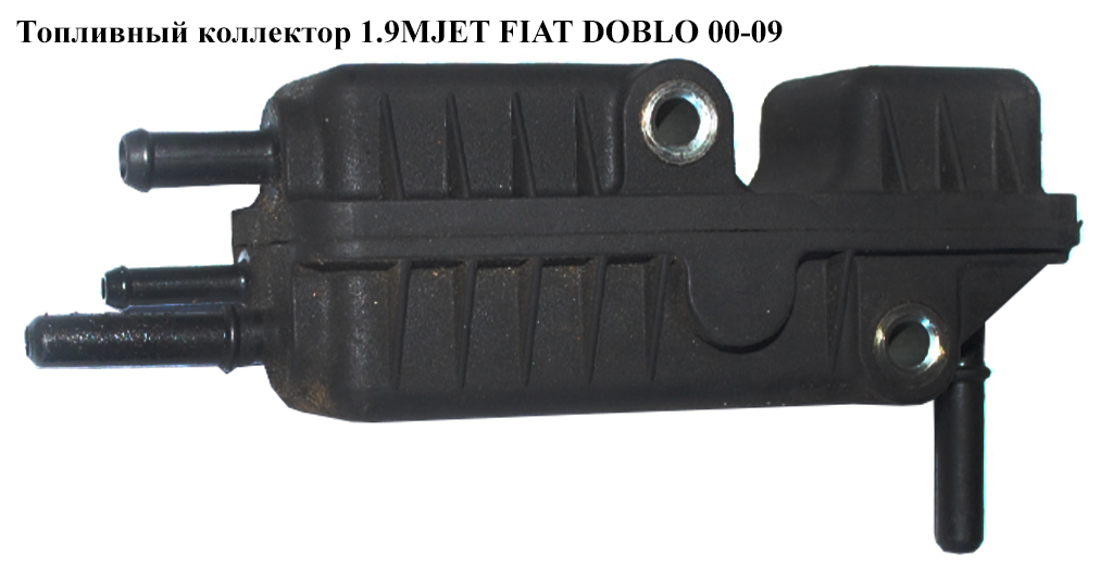 Паливний колектор 1.9JTD 1.9MJET FIAT DOBLO 00-09 (ФІАТ ДОБЛО) (55219218)