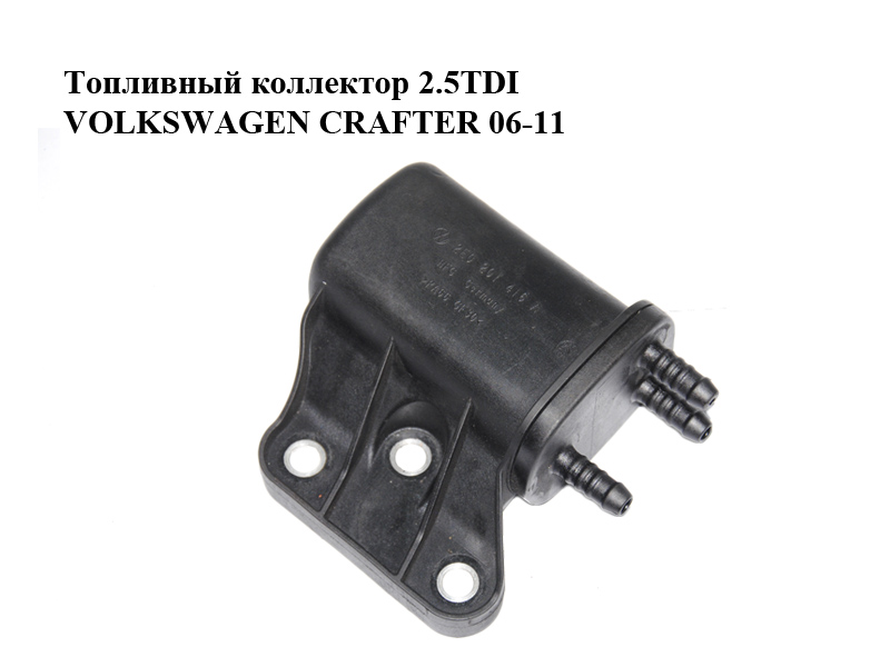 Топливный коллектор 2.5TDI VOLKSWAGEN CRAFTER 06-11 (ФОЛЬКСВАГЕН КРАФТЕР) (2E0201416A)