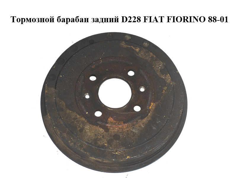 Тормозний барабан задній D228 FIAT FIORINO 88-01 (ФІАТ ФІОРИНО) (7569600)